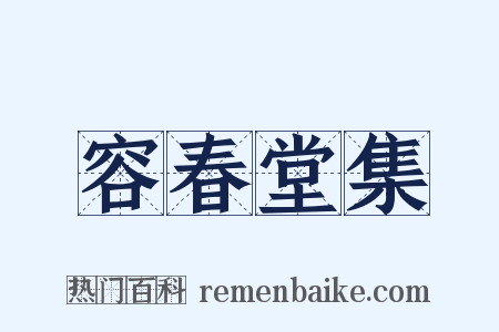 容春堂集是什么意思的图片